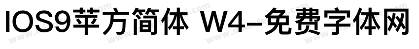 IOS9苹方简体 W4字体转换